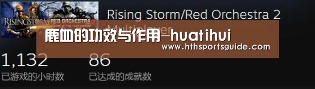 鹿血的功效与作用-huatihui(图3) 华体会首页