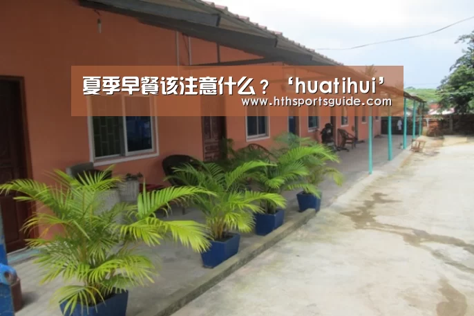 夏季早餐该注意什么?‘huatihui’(图3) 华体会首页