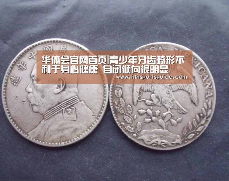 华体会官网首页|青少年牙齿畸形不利于身心健康 自闭倾向很明显(图1) 华体会官网首页|青少年牙齿畸形不利于身心健康 自闭倾向很明显(图1)