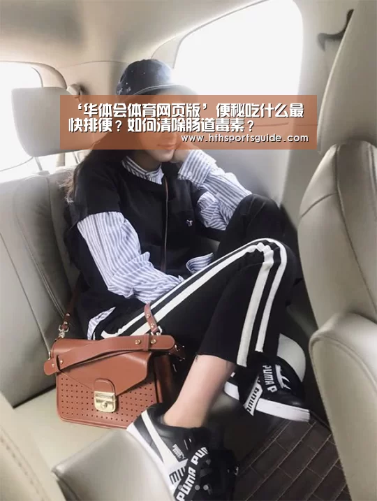 ‘华体会体育网页版’便秘吃什么最快排便?如何清除肠道毒素?(图2) 华体会体育网页版