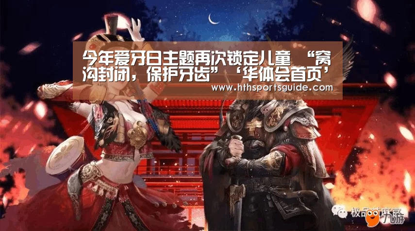 今年爱牙日主题再次锁定儿童 “窝沟封闭,保护牙齿”‘华体会首页’(图2) 华体会首页