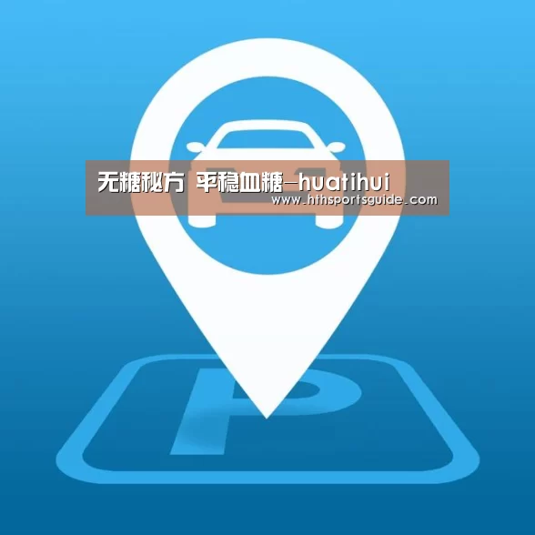 无糖秘方 平稳血糖-huatihui(图2) 华体会首页