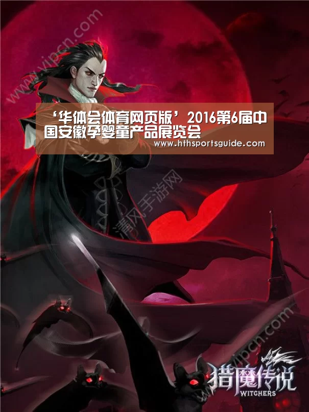 ‘华体会体育网页版’2016第6届中国安徽孕婴童产品展览会(图3) 华体会首页