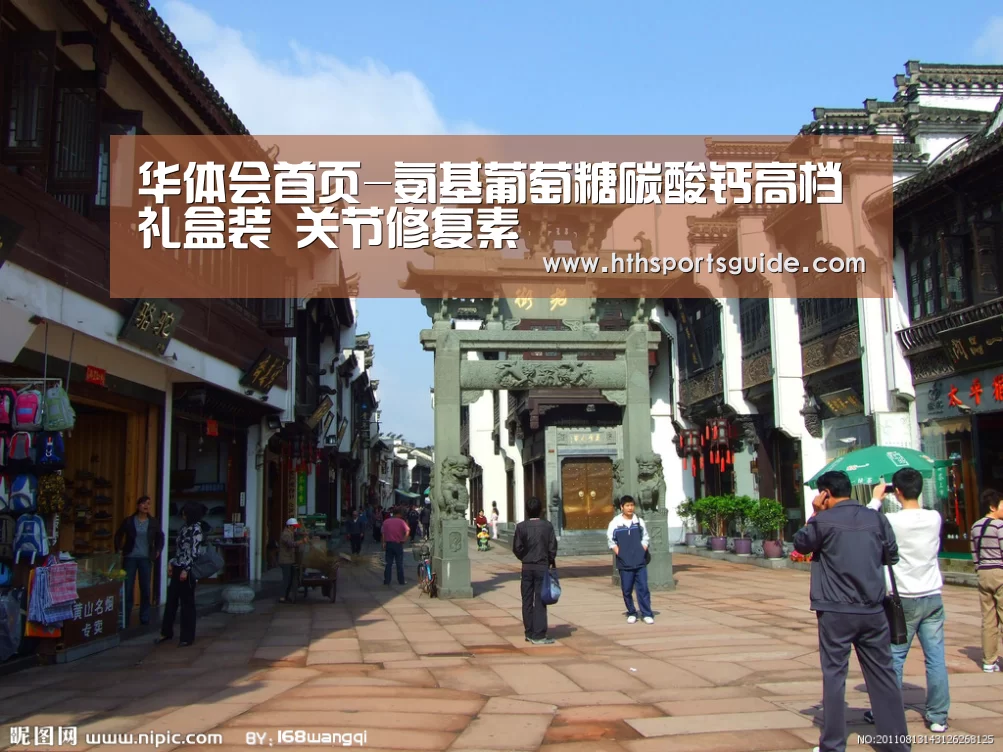 华体会首页-氨基葡萄糖碳酸钙高档礼盒装 关节修复素(图3) 华体会首页