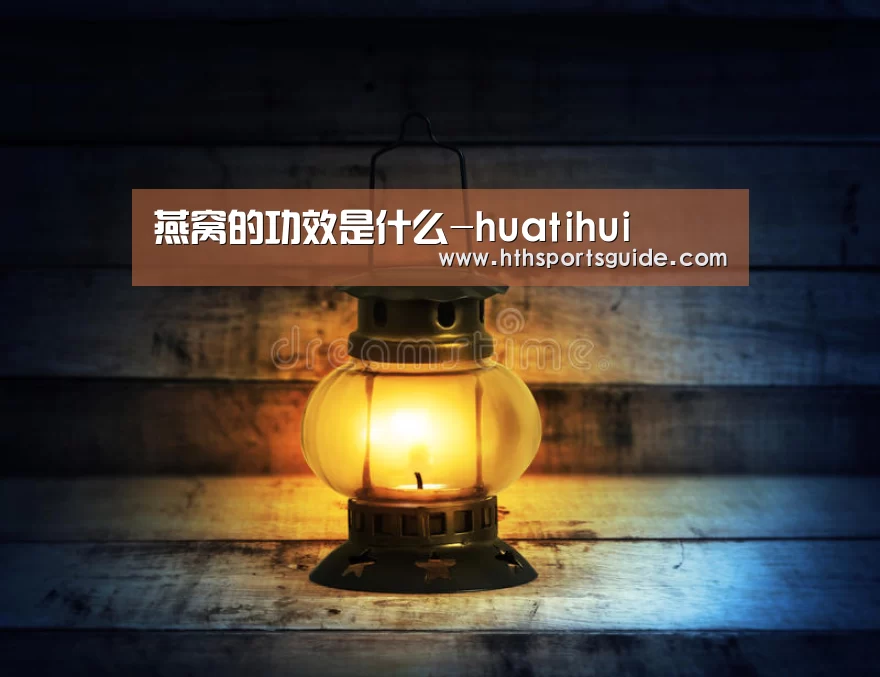 燕窝的功效是什么-huatihui(图2) 华体会首页