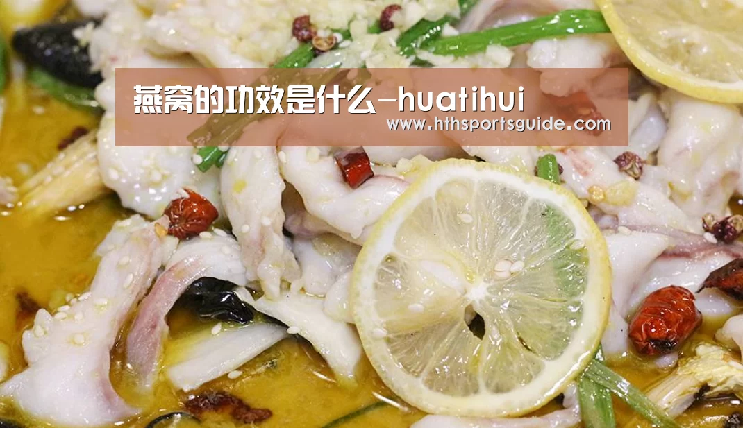 燕窝的功效是什么-huatihui(图3) 华体会官网首页