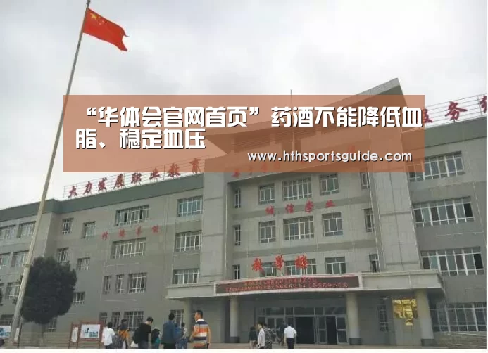 “华体会官网首页”药酒不能降低血脂、稳定血压(图2) 华体会官网首页