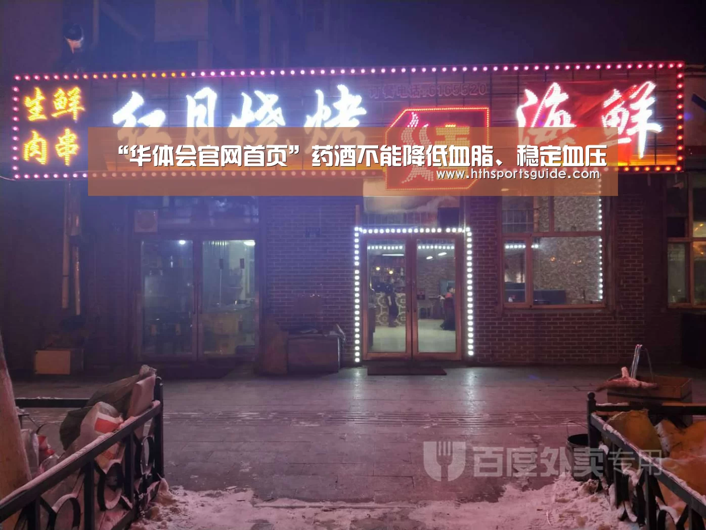 “华体会官网首页”药酒不能降低血脂、稳定血压(图3) 华体会体育网页版