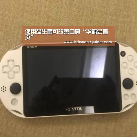 使用益生菌可改善口臭“华体会首页”(图1) 华体会体育网页版