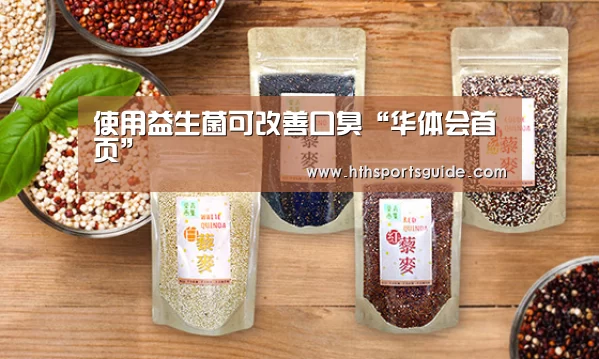 使用益生菌可改善口臭“华体会首页”(图2) 使用益生菌可改善口臭“华体会首页”(图2)