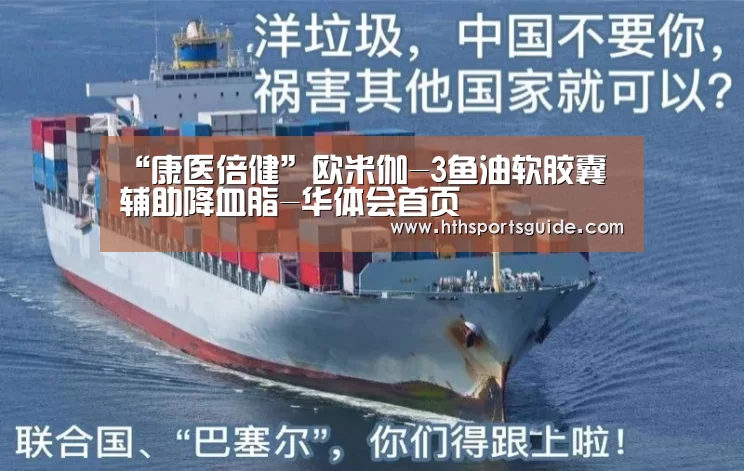 “康医倍健”欧米伽-3鱼油软胶囊 辅助降血脂-华体会首页(图1) 华体会体育网页版