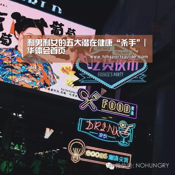 剩男剩女的五大潜在健康“杀手”|华体会首页(图1) 华体会首页