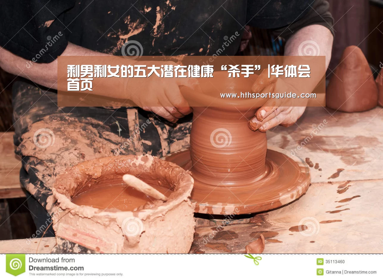 剩男剩女的五大潜在健康“杀手”|华体会首页(图2) 华体会体育网页版