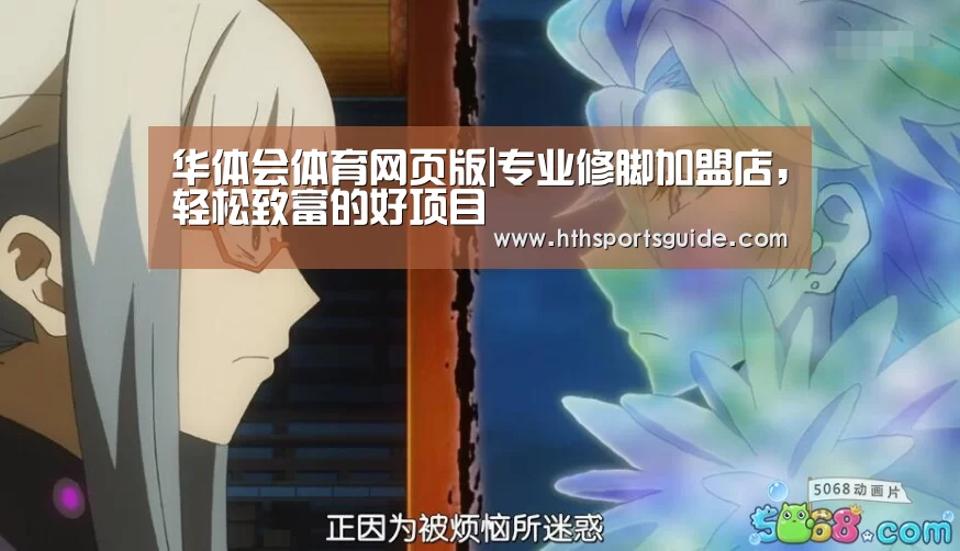 华体会体育网页版|专业修脚加盟店，轻松致富的好项目(图2)