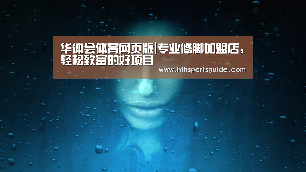 华体会体育网页版|专业修脚加盟店，轻松致富的好项目(图4)