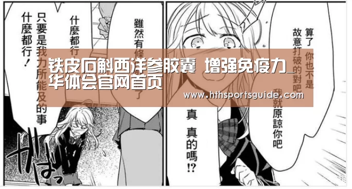 铁皮石斛西洋参胶囊 增强免疫力_华体会官网首页(图4) 华体会官网首页