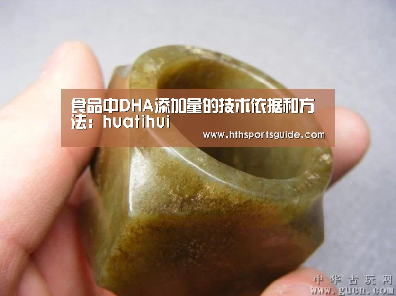 食品中DHA添加量的技术依据和方法：huatihui(图3)
