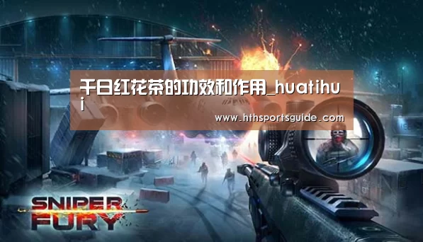 千日红花茶的功效和作用_huatihui(图2) 华体会体育网页版