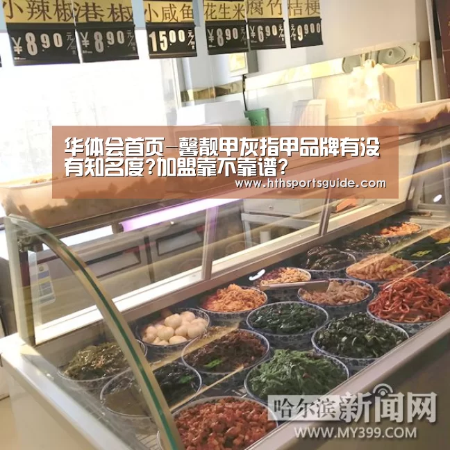 华体会首页-馨靓甲灰指甲品牌有没有知名度?加盟靠不靠谱?(图1) 华体会首页