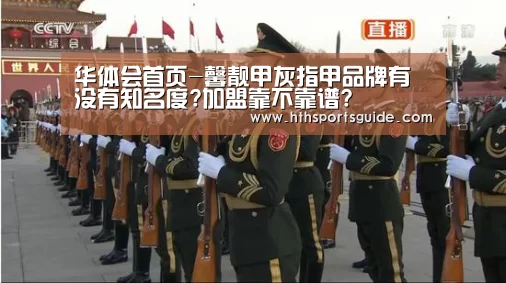 华体会首页-馨靓甲灰指甲品牌有没有知名度?加盟靠不靠谱?(图2) 华体会官网首页